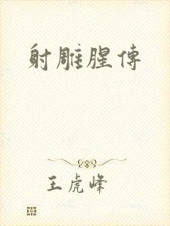 射雕腥传