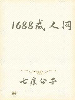 1688成人网