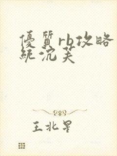 优质rb攻略系统沉芙