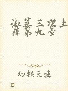 淑蓉三次上船止痒第九章