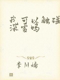 我可以触碰你的深处吗