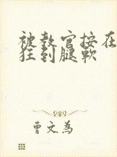 被教官按在寝室狂到腿软