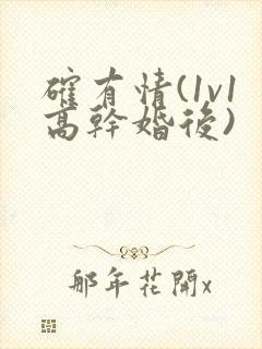 确有情(1v1高干婚后)