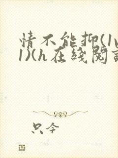 情不能抑(1v1)(h在线阅读)