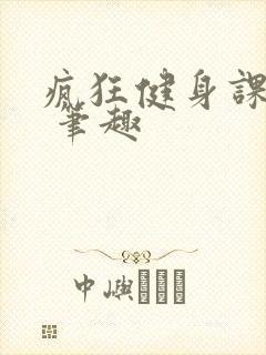 疯狂健身课李欣 笔趣