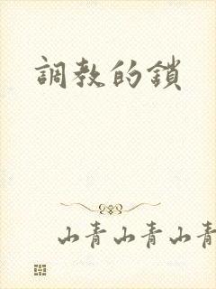 调教的锁