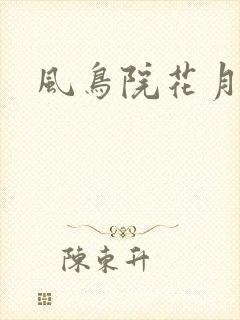 风鸟院花月