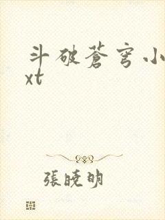 斗破苍穹小说txt