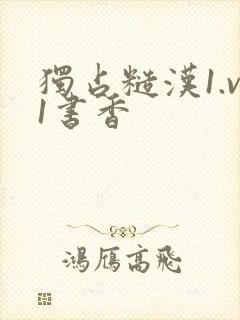 独占糙汉1.v1书香