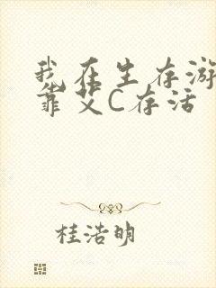 我在生存游戏里靠艾C存活