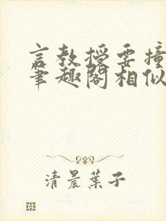 言教授要撞坏了笔趣阁相似的小说