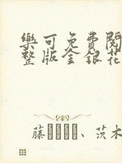 乐可免费阅读完整版金银花露