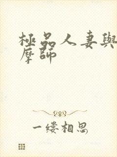 极品人妻与男按摩师