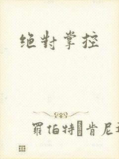 绝对掌控