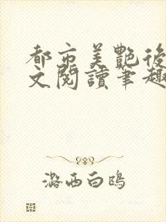 都市美艳后宫全文阅读笔趣阁