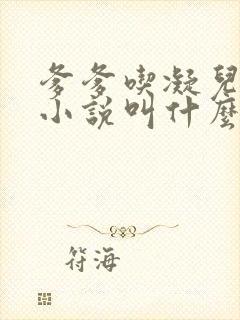 爹爹吃凝儿珍珠小说叫什么名字