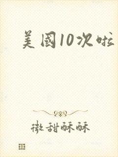 美国10次啦