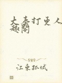 大奉打更人 笔趣阁