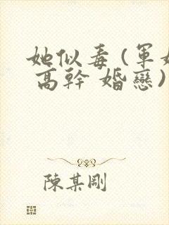 她似毒 (军婚 高干 婚恋)完结