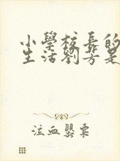 小学校长的幸福生活刘芳是谁