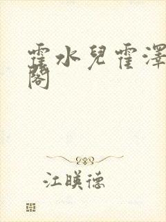 霍水儿霍泽笔趣阁