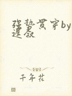 强势贯穿by尉迟叙