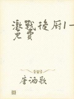 激战后厨1—5免费