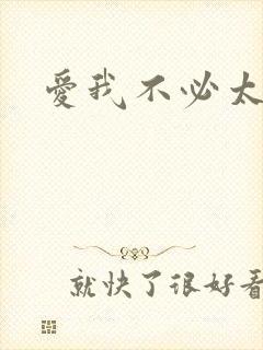 爱我不必太痴心