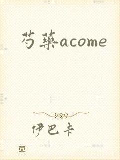 芍药acome
