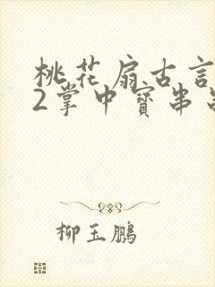 桃花扇古言1v2掌中宝串串香