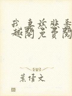 我妻慈悲番外笔趣阁免费阅读