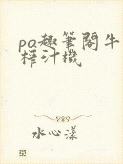 po趣笔阁牛奶榨汁机