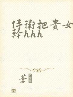 侍卫把贵女怼树干hhh