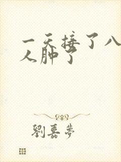 一天接了八个客人肿了