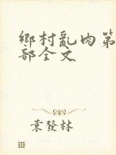 乡村乱肉第26部全文