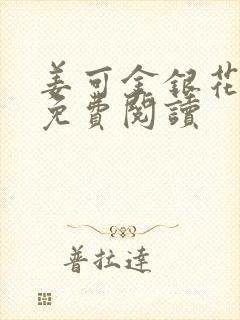 姜可金银花全文免费阅读