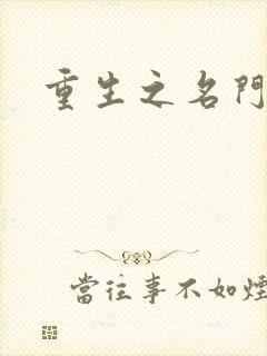 重生之名门佳人