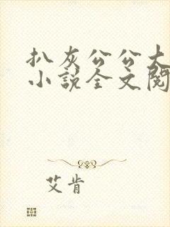 扒灰公公大杂烩小说全文阅读