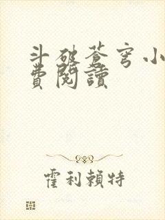 斗破苍穹小说免费阅读