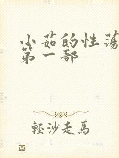 小茹的性荡生活第一部