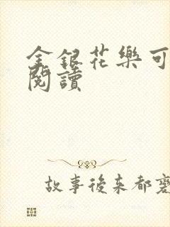 金银花乐可在线阅读