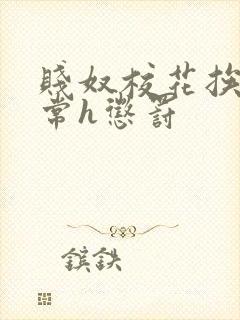 贱奴校花挨脔日常h惩罚