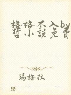 格格不入by巫哲小说免费阅读