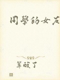 同学的女友糖糖
