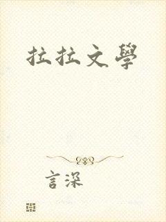 拉拉文学