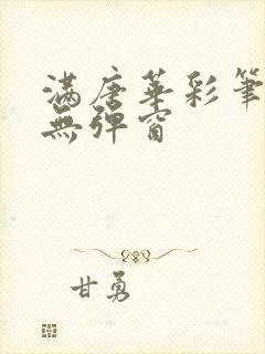 满唐华彩笔趣阁无弹窗