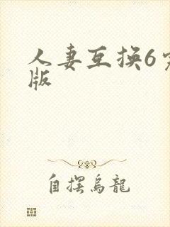 人妻互换6完整版