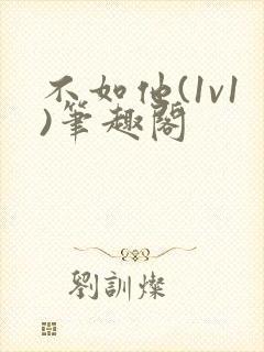 不如他(1v1)笔趣阁