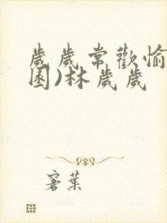 岁岁常欢愉(校园)林岁岁