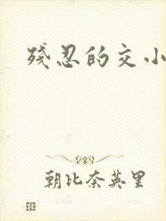 残忍的交小说